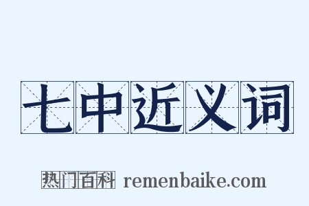 七中近义词是什么意思的图片